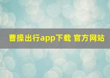 曹操出行app下载 官方网站